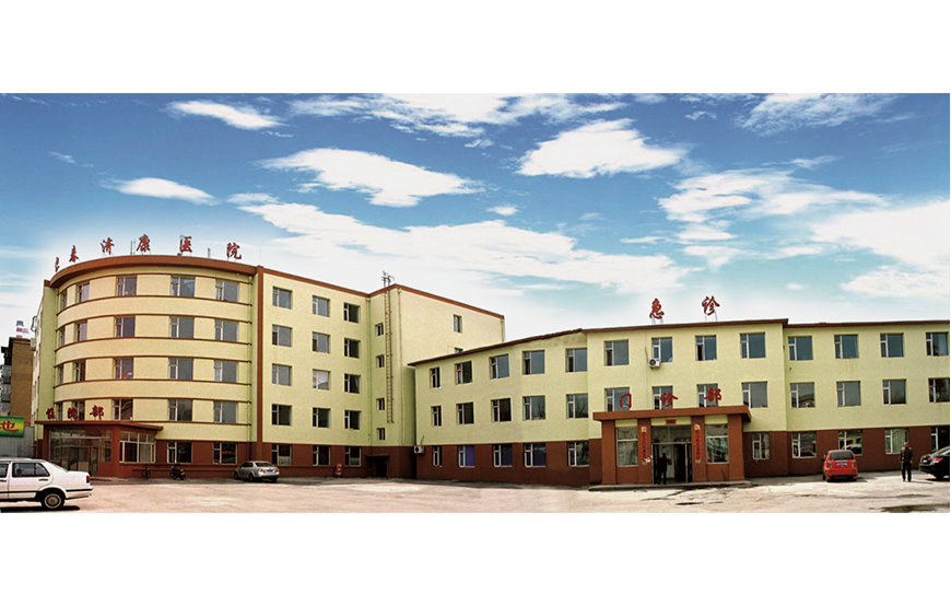 長春濟康醫(yī)院4
