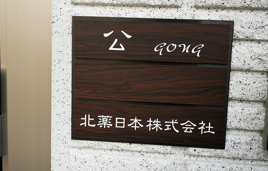 北薬（日本）株式會(huì)社1